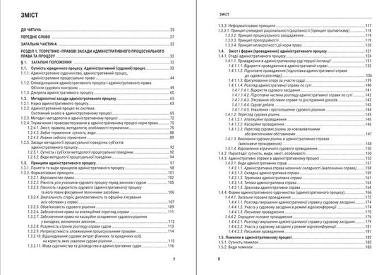 Адміністративний процес України: теорія, практика. Підручник. 4-те видання