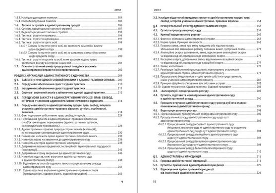 Адміністративний процес України: теорія, практика. Підручник. 4-те видання