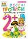 Веселі прописи : підготовка руки до письма : 2+ - 1