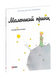 Маленький принц - 2