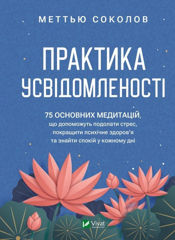 Обкладинка Практика усвідомленості