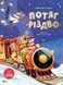 Потяг &laquo;Різдво&raquo; - 1