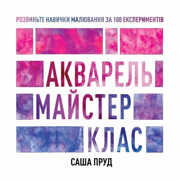 Майстер-клас. Акварель, Саша Пруд