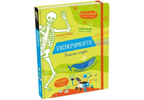 Експерименти. Класна наука,