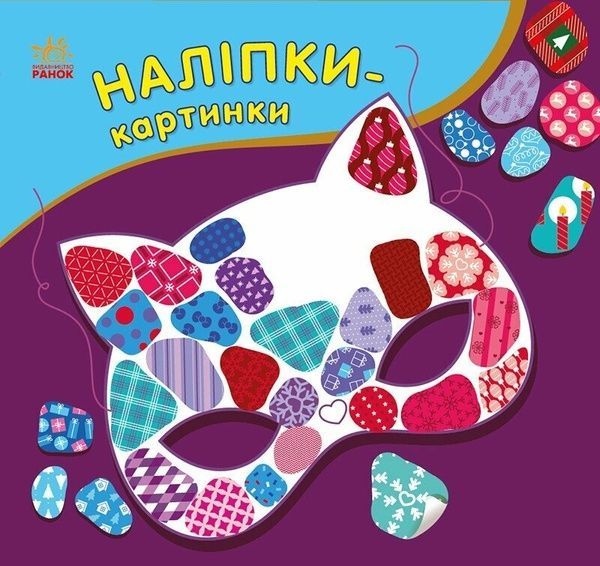 Наліпки-картинки. Зима, Ірина Пушкар