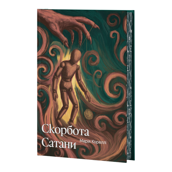 Скорбота сатани, Марія Кореллі