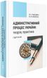 Адміністративний процес України: теорія, практика. Підручник. 4-те видання