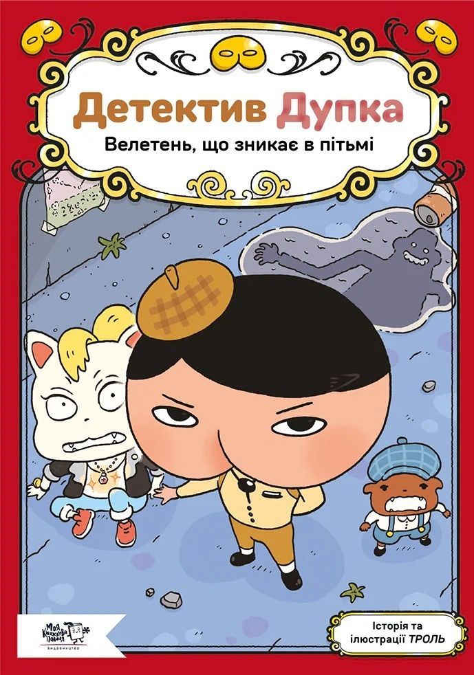 Обкладинка Детектив Дупка. Книга 2. Велетень, що зникає в пітьмі. ТРОЛЬ