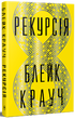Рекурсія, Блейк Крауч