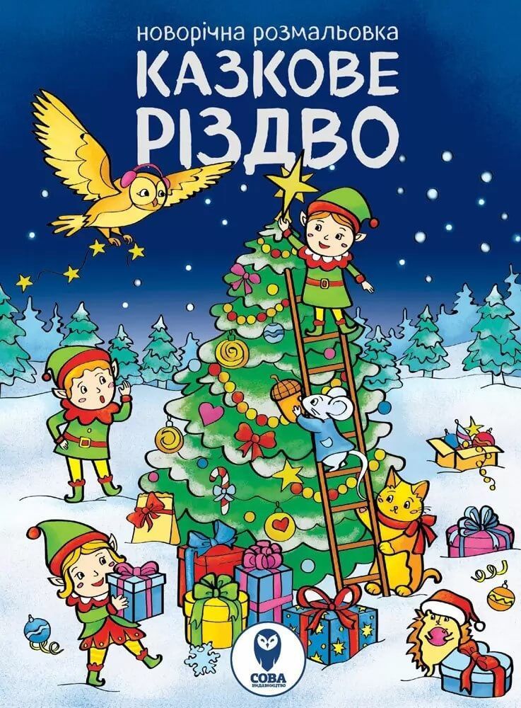 Обкладинка Новорічна розмальовка