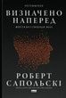 Визначено наперед. Життя без свободи волі, Роберт Сапольскі