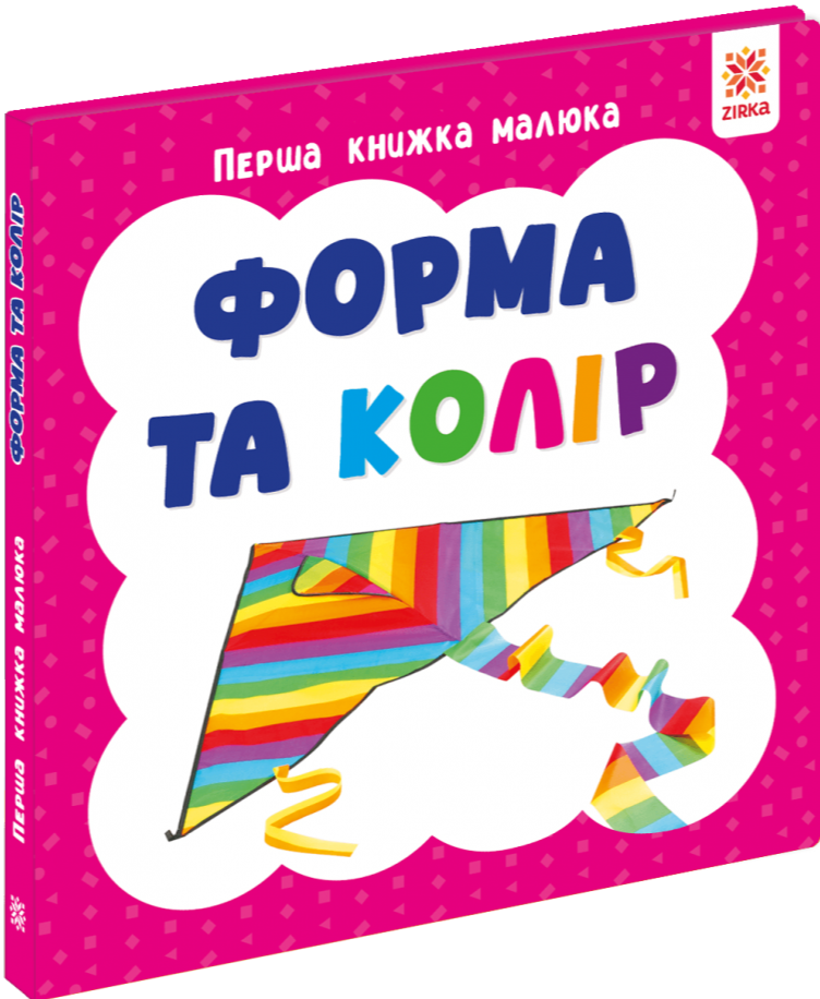 Перша книжка малюка. Форма та колір