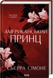 Американський принц. Книга 2, Сьєрра Сімоне