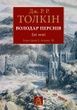 Володар перснів. Книга 2. Дві вежі. Джон Р. Р. Толкін