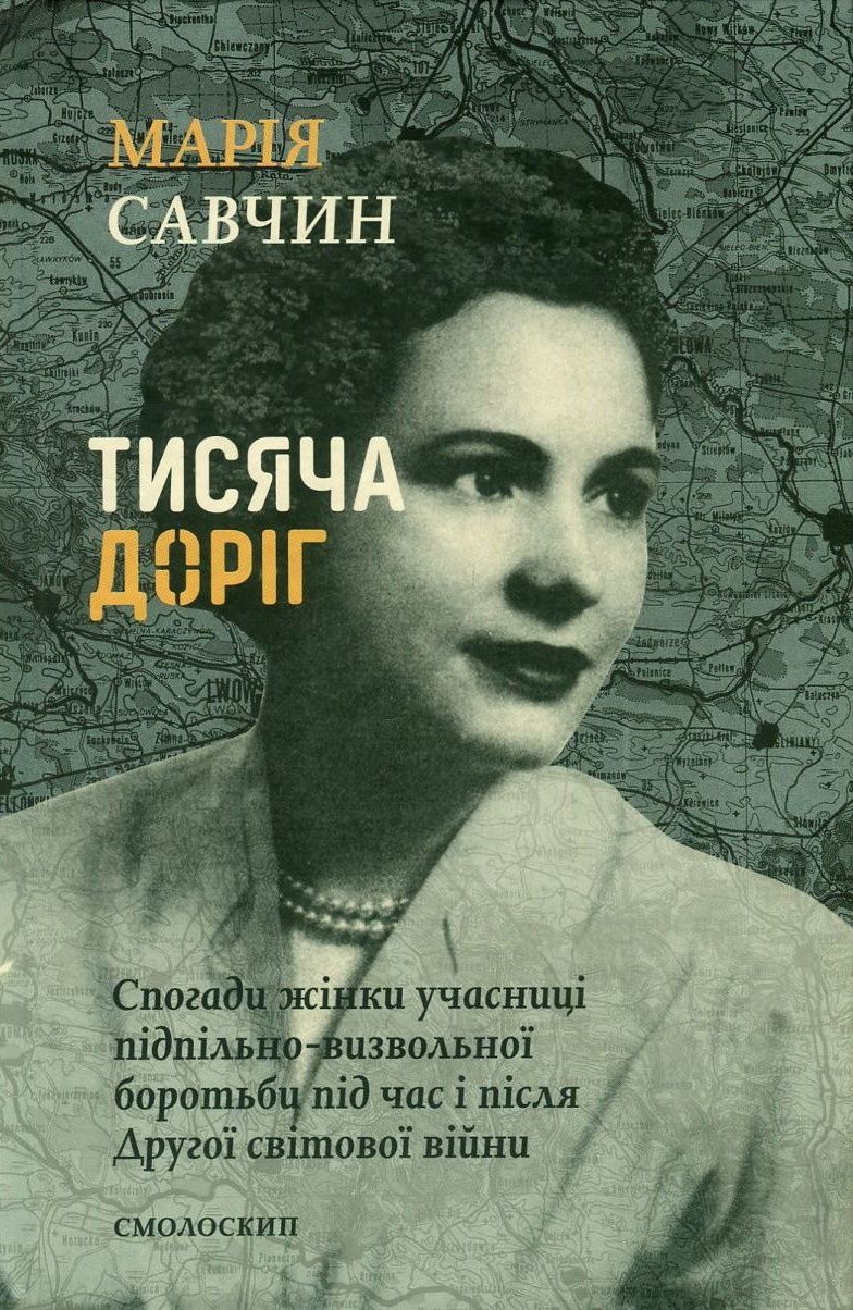 Обкладинка Тисяча доріг. Спогади жінки учасниці підпільно-визвольної боротьби під час і після Другої світової в