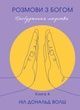 Розмови з Богом. Книга 4. Пробудження людства. Новий i неочікуваний діалог, Ніл Доналд Уолш