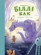 Біллі Бак і дракон-реготун. Книга 4, Маркус Ортс