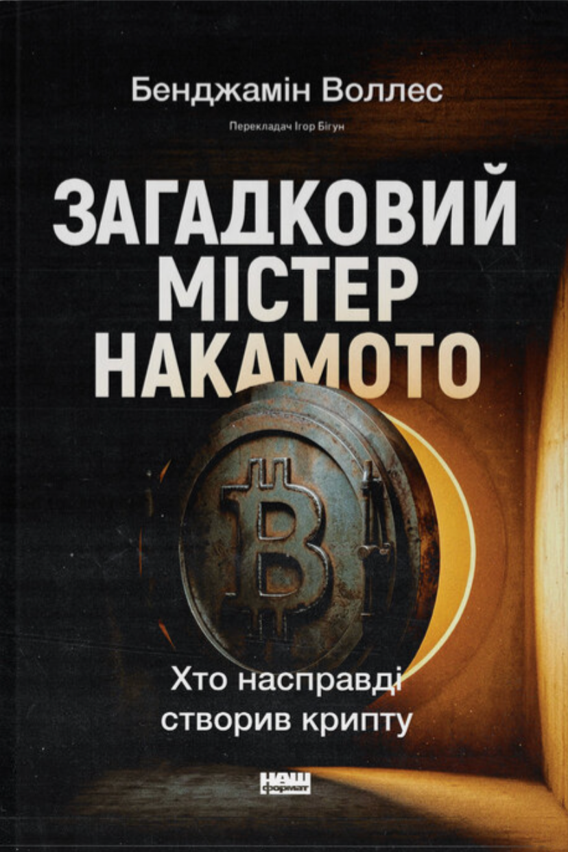 Загадковий містер Накамото. Хто насправді створив крипту?