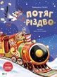 Потяг &laquo;Різдво&raquo;, Еммануель Лепеті