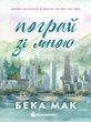 Усе заради гри. Книга 2. Пограй зі мною. Бека Мак