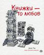 Книжки — то любов