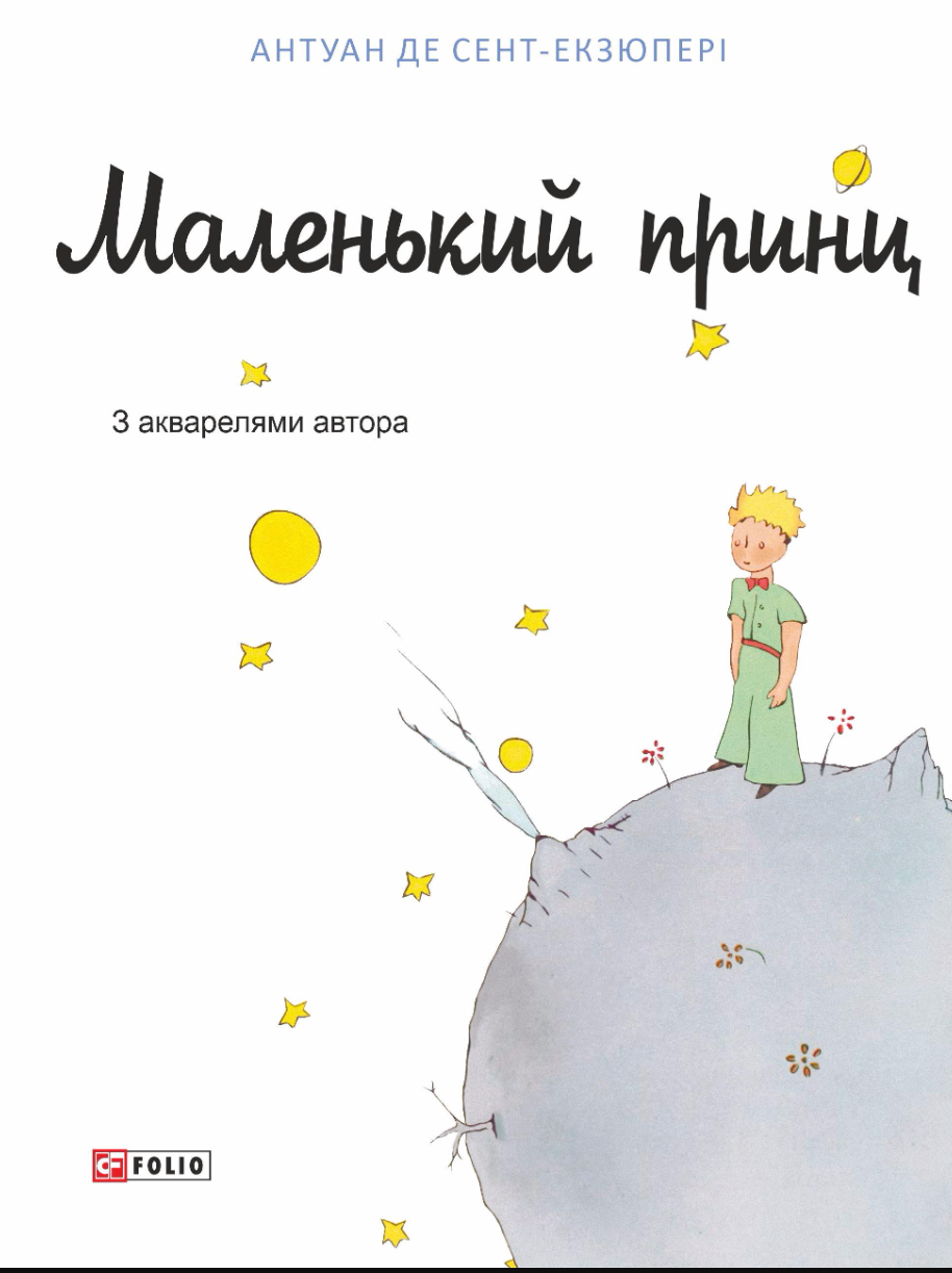 Маленький принц