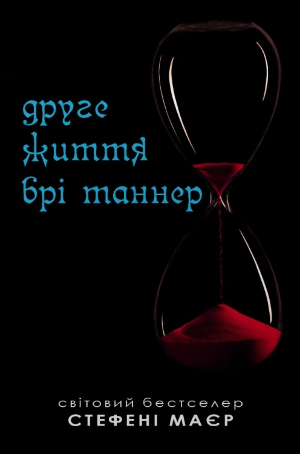 Друге життя Брі Таннер. Книга 3.5