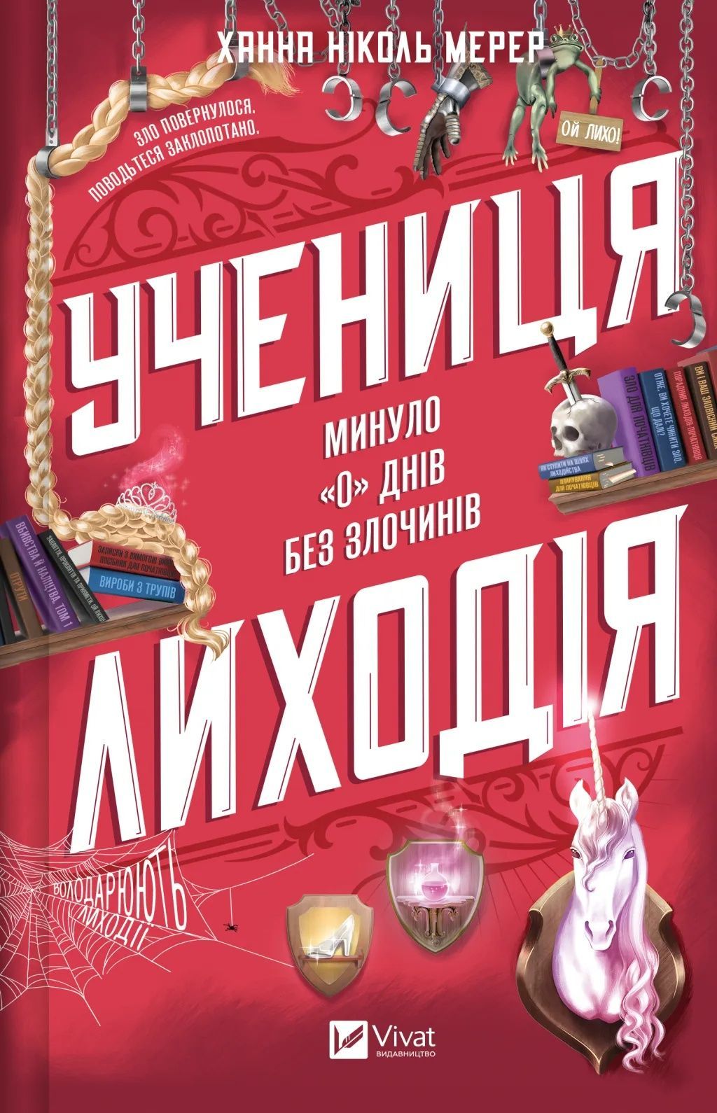 Помічниця лиходія. Книга 2. Учениця лиходія