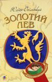 Золотий Лев, Юліан Опільський