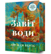 Завіт води, Абрагам Верґіс