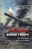 Мистецтво війни і миру. Про наш вибір, коли у світі війна, Ґреґ Мілз, Девід Кілкаллен