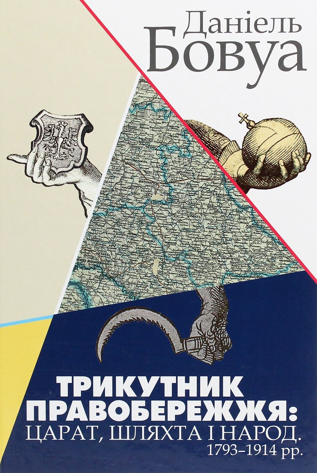 Обкладинка Трикутник Правобережжя: царат, шляхта і народ. 1793-1914 рр