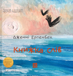 Книжка слів. Дженні Ерпенбек