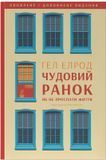 Чудовий ранок. Як не проспати життя (оновлене та доповнене видання), Гел Елрод