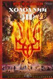 Холодний Яр, Юрій Горліс-Горський