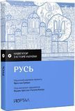 Навігатор з історії України &ldquo;Русь&rdquo;, Ярослав Грицак