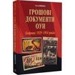 Грошові документи ОУН (бофони) 1929-1954 рр.. Олег Клименко