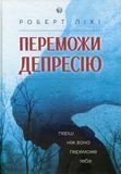 Переможи депресію, перш ніж вона переможе тебе, Роберт Ліхі