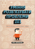 Уміння розв&rsquo;язувати проблеми 101: Проста книжка для розумних людей, Кен Ватанабе
