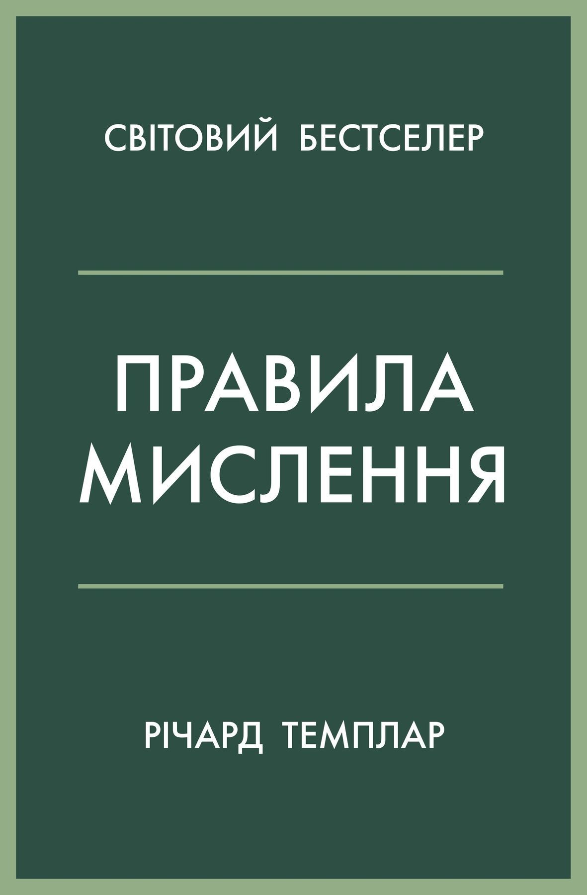 Обкладинка Правила мислення