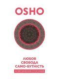 Любов, свобода, само-бутність. Нове бачення стосунків, Ошо