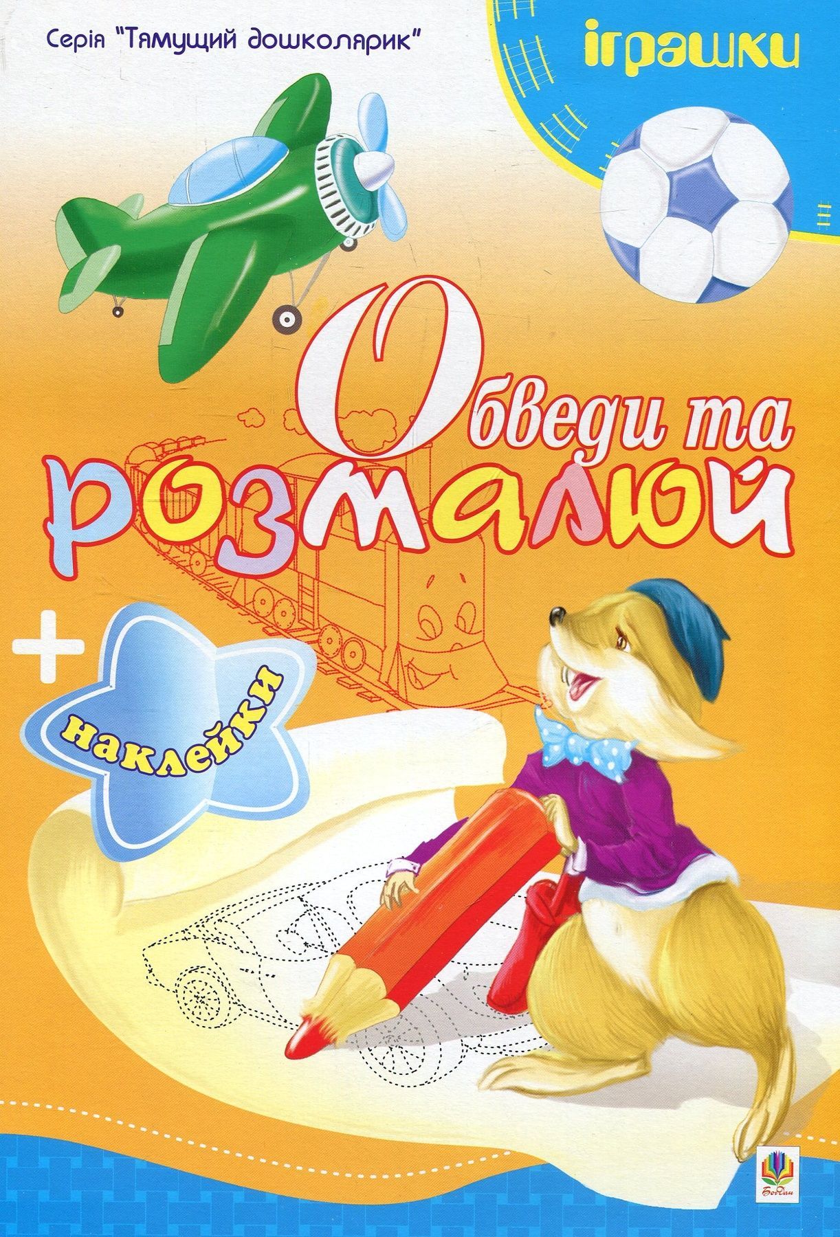 Обкладинка Обведи та розмалюй + наклейки. Іграшки.