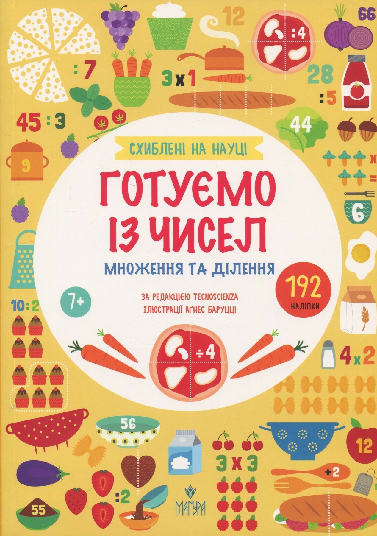 Схиблені на науці. Готуємо із чисел. Множення та ділення...