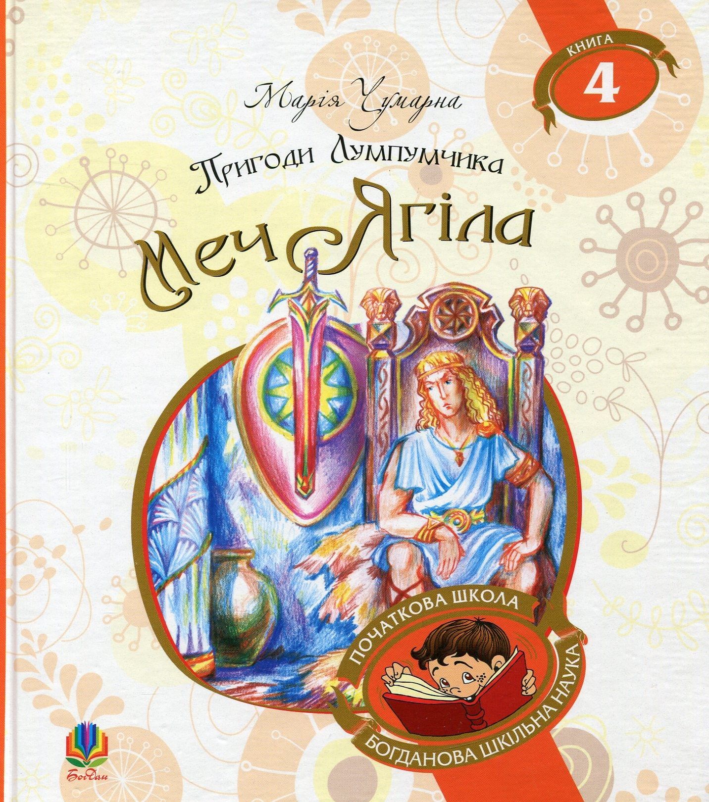 Обкладинка Пригоди Лумпумчика. Книга 4. Меч Ягіла