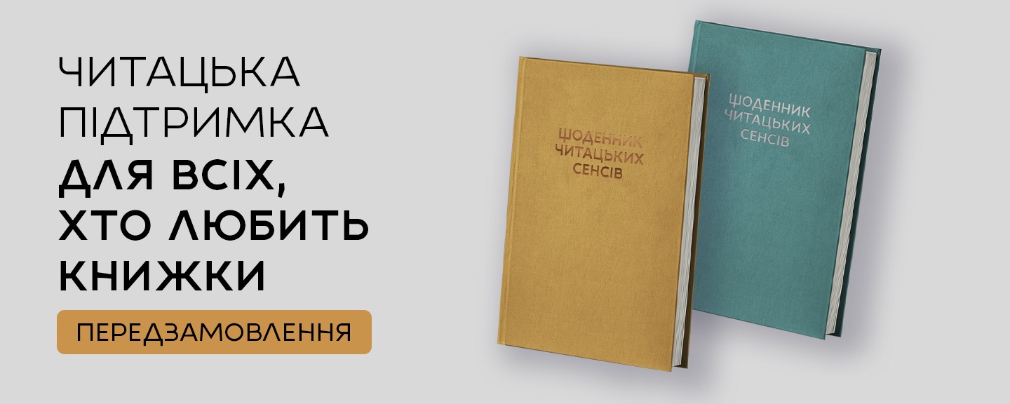 Щоденник читацьких сенсів