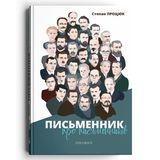 Письменник про письменників, Степан Процюк