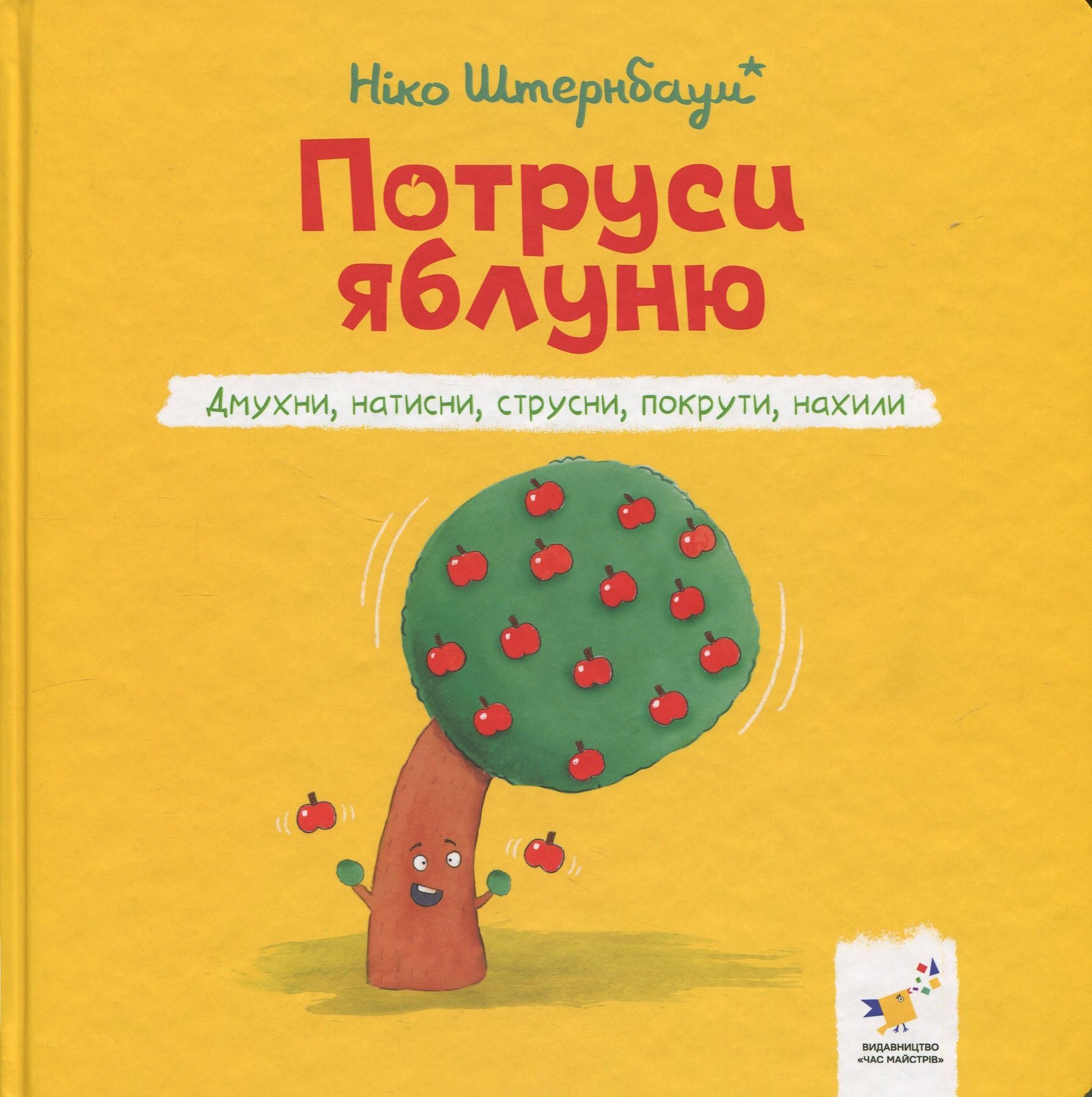 Обкладинка Потруси яблуню