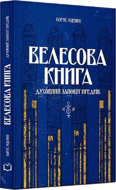 Велесова книга: духовний заповіт предків, Борис Яценко