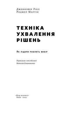 Техніка ухвалення рішень. Як лідери роблять вибір, Дженніфер Ріел, Роджер Мартін