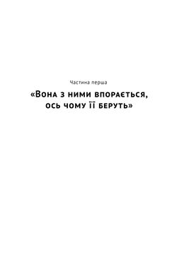 Ялтинські доньки. Черчиллі, Рузвельти й Гаррімани: історія про любов і війну